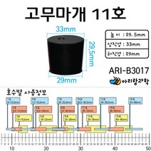 과학 실험용 고무캡 고무마개 11호 과학용품 방과후교실 어린이집교구 과학기자재 과학실험교구 방과후수업
