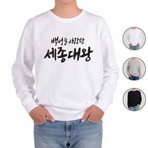 ATOGATO 훈민정음 세종대왕 한글 15 맞춤 맨투맨