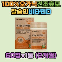 뼈건강 유기가공식품 100% 유기농 건조효모 비타민D3 2000IU USDA 아티초크 선인장 프리미엄 칼슘인 정제포도당 성장기 어린이 청소년 갱년기여성 스테아린산마그네슘 이산화규소 HPMC 합성향료 착색료 없는