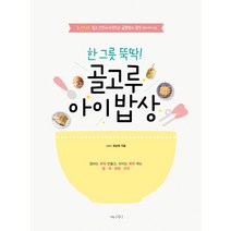 한 그릇 뚝딱! 골고루 아이 밥상:3~11세 쉽고 간단하게 만드는 금별맘의 꿀맛 레시피 135, 나무수, 최상희