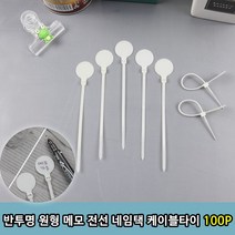 반투명 원형 메모작성 전선 네임택 케이블타이1P