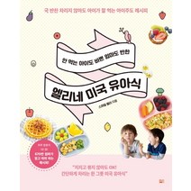 안 먹는 아이도 바쁜 엄마도 반한 엘리네 미국 유아식:국 반찬 차리지 않아도 아이가 잘 먹는 아이주도 레시피, 세종서적, 스마일 엘리