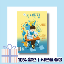 중학 독서평설 4월호 (2023) (마스크선물)