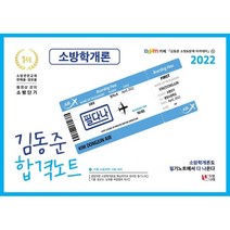 2022 김동준 소방학개론 합격노트, 두빛나래