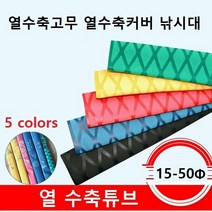 열수축튜브 열수축고무 열수축커버 낚시대수축고무 수축그립 1M단위, 레드 28파이