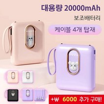 1개/1+1 휴대용 고속보조배터리 대용량 20000mAh 보조배터리 케이블 4개 탑재 멀티 컬러 옵션, 퍼플(곰돌이)