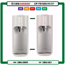 CP-TS100GW / TS100GP 인스퓨어 CUCKOO 100도 끓인물 정수기(최신정품 A/S 필터배송 조리수설치-무료), TS100DS(다크실버), 미설치(X)