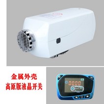 무시동히터 경유히터 캠핑용히터 자동차무시동히터 12v 24v LCD형, (12V) 5000W / LCD 스위치 금속 커버