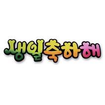 하birthh_환경판 펠트글자 어린이집게시 게시문자 게시 게시꾸미기 꾸밈재료 꾸미기 미화 소품♥hajm, ♥ressuruction!, ♥ressuruction!