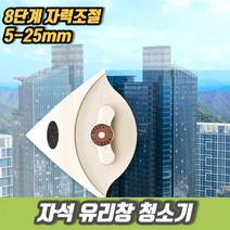 차비츠토어 아파트 베란다 거실창문청소 유리창 자석창문닦이 청소기, 자석유리창청소5-25mm