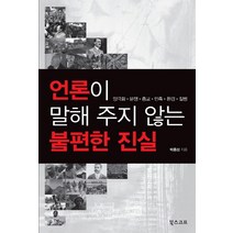 언론이 말해 주지 않는 불편한 진실:양극화 분쟁 종교 민족 환경 질병, 북스코프, 박종성 저