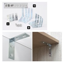[풀리줄리] 선반 가구 설치 모서리 보강 ㄱ 철제 받침대 보철물 지지대 소형 4p 석고보드, 03 / 옵션_대