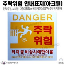 아크릴표지 추락위험 표지판 추락주의 안내표지판 플라스틱재질 추락방지 다중이용업소 비상구 비상계단 설치, 1개