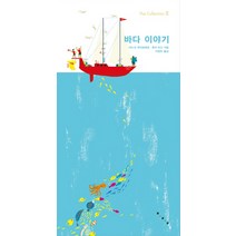 바다 이야기, 보림