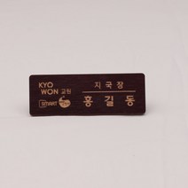 디자인나무숲 레이저 우드 명찰/사원증/네임텍/레이저각인/타입 택1, 초크엔틱, 자석 2구