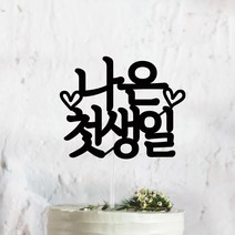 써봄토퍼 심플 전통상 백일 첫돌 생일 케이크토퍼, 첫생일, 1개