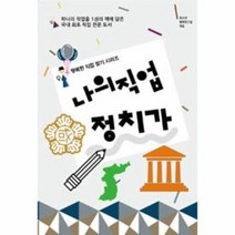나의 직업 정치가 행복한 직업 찾기 시리즈, 상품명