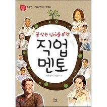 꿈 찾는 십대를 위한 직업 멘토 : 특별한 내 일을 만드는 첫걸음, 박소정 저/임성구 그림, 꿈결