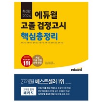 (예약9/11) 2024 에듀윌 고졸 검정고시 핵심총정리