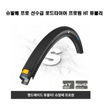 슈발베 프로 선수급 로드타이어 프로원 HT 튜블러 700X22C 700X27C
