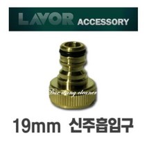 LAVOR 고압세척기 신주 흡입구 19mm, 1개