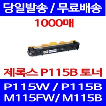 무료배송토너 후지제록스 CT202137 1000매 DOCUPRINT P115W P115B M115B 프린터 복합기 M 115 FW 데스크젯 M115 추천, 1개입, CT202137 1000매 호환