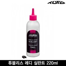 투포 TUFO 튜블리스 레디 실란트 220ml(TUBELESS READY SEALANT 220 ml) 튜블블리스 타이어주입용, 튜블리스 레디 실란트 220ml, 선택완료