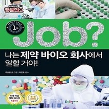 [개똥이네][중고-최상] job? 나는 제약 바이오 회사에서 일할 거야!