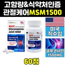 관절 관절에 좋은 msm msn 영양제 미국 미국산 1500 글루코사민 골드 프리미엄 골드 조인트 식이유황 비타민d 고함량 케어 직구 플러스 캡슐 파워 1500mg 손관절