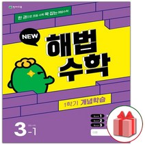 사은품 2023년 해법수학 1학기 개념학습 겨울특강호 초등 3-1