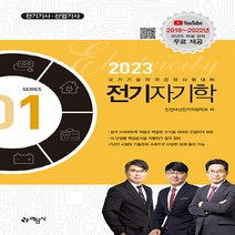 예문사 새책-스테이책터 [2023 전기기사.산업기사 1 : 전기자기학] --2022 전기(공사)기사.산업기사 시리즈 1-예문사-인