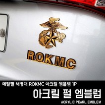 프리스타일 메탈펄 해병대 ROKMC 아크릴 엠블렘 1P(원단타입선택) 해병대엠블럼, 1개, 해병대/ROKMC, 2-펄메탈릭미러