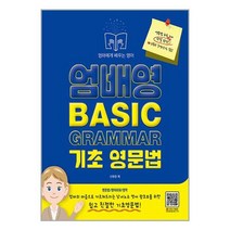 엄배영 BASIC GRAMMAR 기초 영문법 / 지식오름 책 도서 서적 <SPEED배송 / 안심포장 / 사은품>” class=”wr-img”></a></div>
</div>
</div>
</div>
<div class=