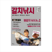 갈치낚시-6(낚시무크지) + 미니수첩 제공, 낚시춘추 편집부