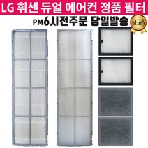 LG휘센 듀얼에어컨 정품 필터 FQ19P7D70Z FQ19L8DCAZ, 4.초미세먼지플러스 1EA