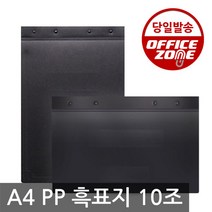HD A4 PP 흑표지 가로형 세로형 10조(20개입) 서류철