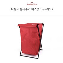 종량제봉투거치대 탈부탁 바구니 세척가능 빨간색