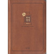 [아가페출판사][개역개정4판 예스주석성경 새찬송가 (소합본/색인/지퍼/브라운)], 1권, 아가페출판사, 대한성서공회
