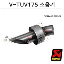 아크라포빅 머플러용 소음기 V-TUV175
