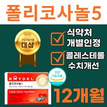 홈쇼핑 식약청 인증 폴리코사놀5 정품 쿠바폴리코사놀 정품 레이델 폴리코사놀 사탕수수 포리코사놀 혈압 콜레스테롤 영양제 쿠바산 레이텔 폴리보사놀 폴리코시놀 사탕수수 알콜 쿠바포리코사