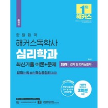 한달합격 해커스 독학사 심리학과 2단계 감각 및 지각심리학 최신기출 이론+문제 : 개정/신설과목 공식 평가영역 전격 반영! l 기출동형 모의고사 3회분 제공..., 해커스독학사