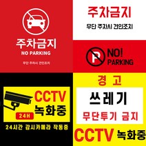 CCTV 녹화중 부착 스티커 (주차금지 쓰레기 무단 투기 금지 경고 스티커) 포토스크린 포토판다 창앤필, 40cm x 40cm, AC335