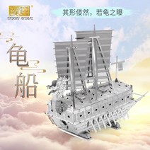 영화 한산 거북선 대첩 굿즈 피규어 개봉일 도 덱 통영 명량 프라모델 쿠키 영상 금속 DIY 조립 4dx, A, 거북선-실버개