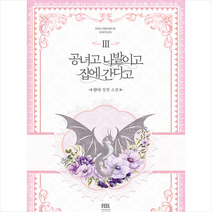 공녀고 나발이고 집에 간다고 3 + 미니수첩 증정, 단디, 필프리미엄에디션