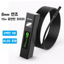배관 시설 건물 내부 산업용 자동차 파이프 누수 탐지, 8mm WiFi 내시경 코드 10M 범용형