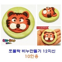 현hmvy_미술놀이 비누점토만들기 클레이 유아 만들기 만들기재료 공예♥sngr1, ♥sngr1쪼물락비누만들기12지신 10인용 뱀