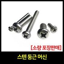 스텐 둥근머신 둥근머리볼트 둥근머리머신 STS P/M 머신볼트 둥근볼트 +볼트 전기부품 체결용품, M8, 50mm(100개)