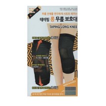 보성 슬개골을 보호해주는 테이핑 무릎 보호대, 테이핑 무릎보호대(롱타입) XL