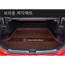 명카 벤츠 트렁크매트 풀커버 트렁크커버 360도 가죽 6D 카매트, E클래스, 브라운바닥매트