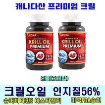 50대 60대 중성지방 개선 영양제 크릴오일 100% 인지질56 아스타잔틴 오메가3 고함량 고흡수 캐나다산 남극크릴 뼈건강 두뇌건강 혈관관리 도움 코스트코 홈쇼핑 약 90캽슐, 2통(3개월)